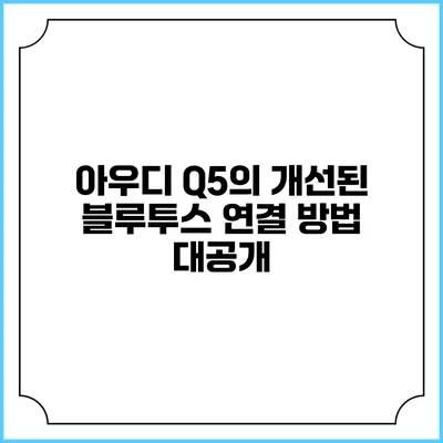 아우디 Q5의 개선된 블루투스 연결 방법 대공개