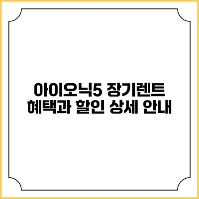 아이오닉5 장기렌트 혜택과 할인 상세 안내