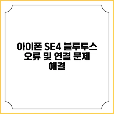아이폰 SE4 블루투스 오류 및 연결 문제 해결