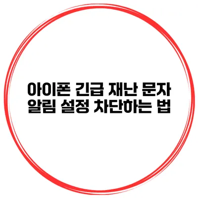 아이폰 긴급 재난 문자 알림 설정 차단하는 법