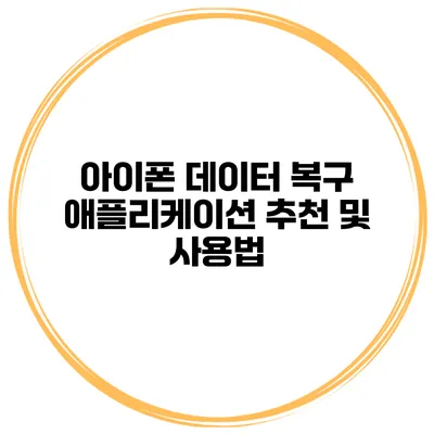 아이폰 데이터 복구 애플리케이션 추천 및 사용법