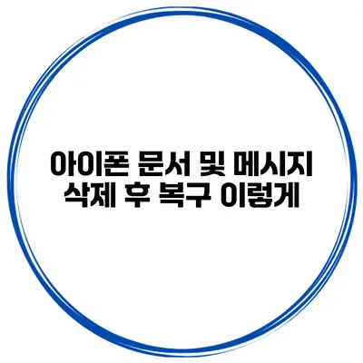 아이폰 문서 및 메시지 삭제 후 복구 이렇게