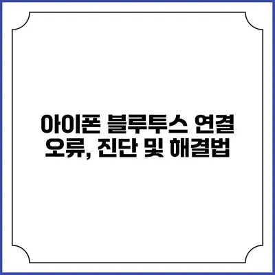아이폰 블루투스 연결 오류, 진단 및 해결법