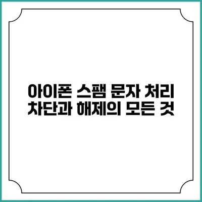 아이폰 스팸 문자 처리 차단과 해제의 모든 것