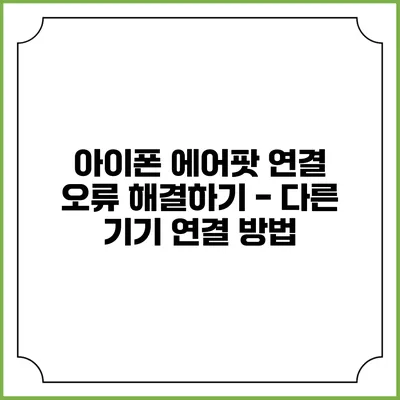 아이폰 에어팟 연결 오류 해결하기 - 다른 기기 연결 방법