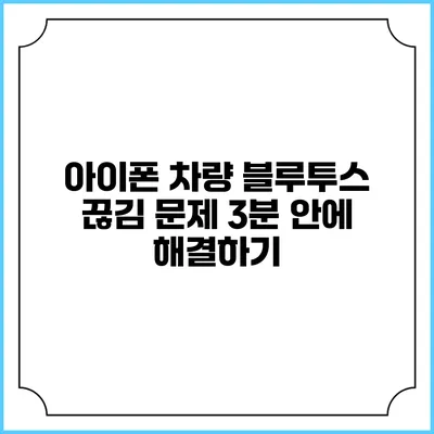 아이폰 차량 블루투스 끊김 문제 3분 안에 해결하기