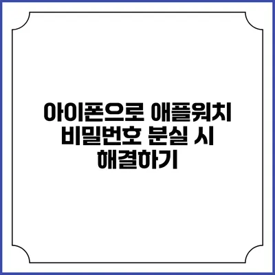 아이폰으로 애플워치 비밀번호 분실 시 해결하기