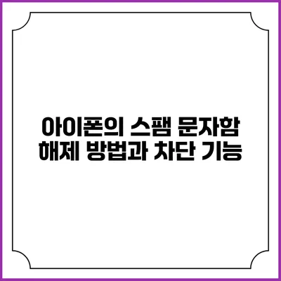아이폰의 스팸 문자함 해제 방법과 차단 기능