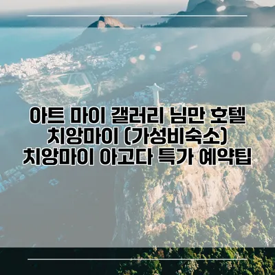 아트 마이 갤러리 님만 호텔 치앙마이 (가성비숙소) 치앙마이 아고다 특가 예약팁