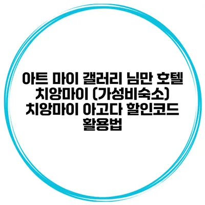 아트 마이 갤러리 님만 호텔 치앙마이 (가성비숙소) 치앙마이 아고다 할인코드 활용법