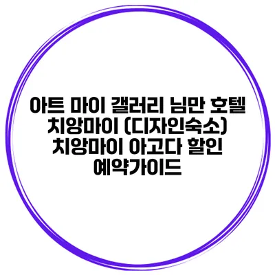 아트 마이 갤러리 님만 호텔 치앙마이 (디자인숙소) 치앙마이 아고다 할인 예약가이드