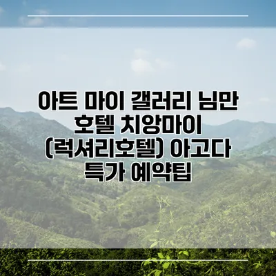아트 마이 갤러리 님만 호텔 치앙마이 (럭셔리호텔) 아고다 특가 예약팁