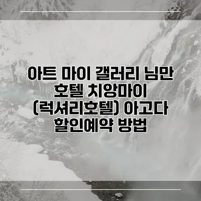 아트 마이 갤러리 님만 호텔 치앙마이 (럭셔리호텔) 아고다 할인예약 방법