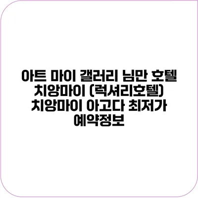 아트 마이 갤러리 님만 호텔 치앙마이 (럭셔리호텔) 치앙마이 아고다 최저가 예약정보