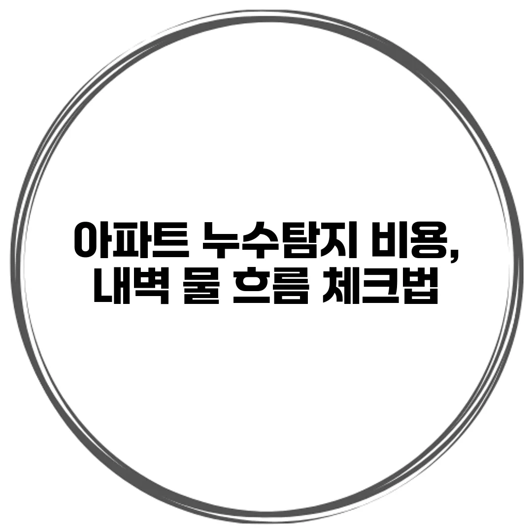 아파트 누수탐지 비용, 내벽 물 흐름 체크법
