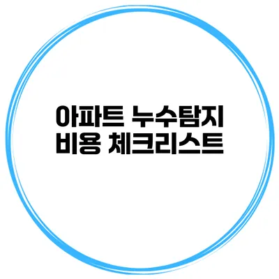 아파트 누수탐지 비용 체크리스트