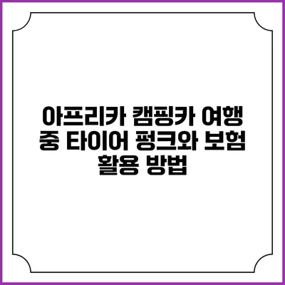 아프리카 캠핑카 여행 중 타이어 펑크와 보험 활용 방법