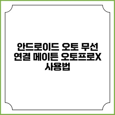 안드로이드 오토 무선 연결 메이튼 오토프로X 사용법