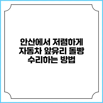 안산에서 저렴하게 자동차 앞유리 돌빵 수리하는 방법