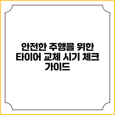 안전한 주행을 위한 타이어 교체 시기 체크 가이드