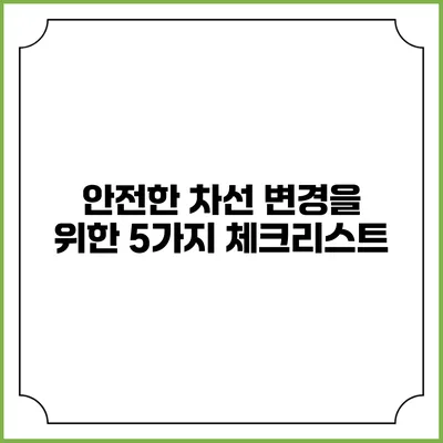안전한 차선 변경을 위한 5가지 체크리스트