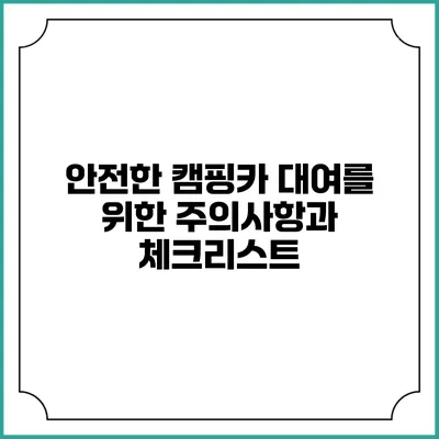 안전한 캠핑카 대여를 위한 주의사항과 체크리스트