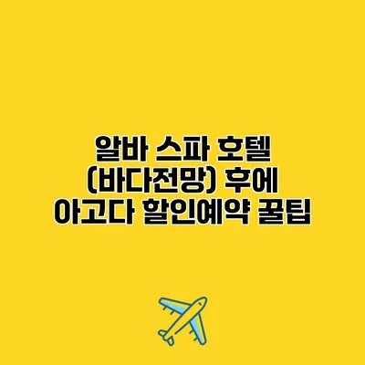 알바 스파 호텔 (바다전망) 후에 아고다 할인예약 꿀팁