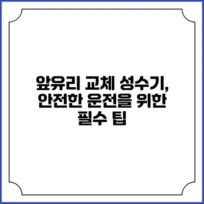 앞유리 교체 성수기, 안전한 운전을 위한 필수 팁