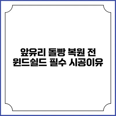 앞유리 돌빵 복원 전 윈드쉴드 필수 시공이유