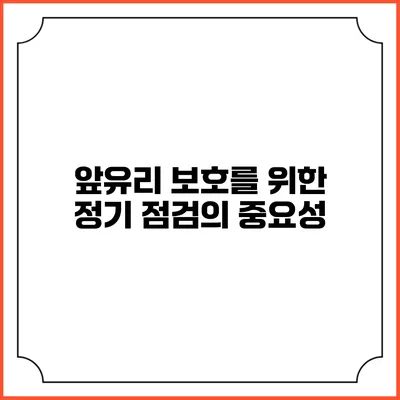 앞유리 보호를 위한 정기 점검의 중요성
