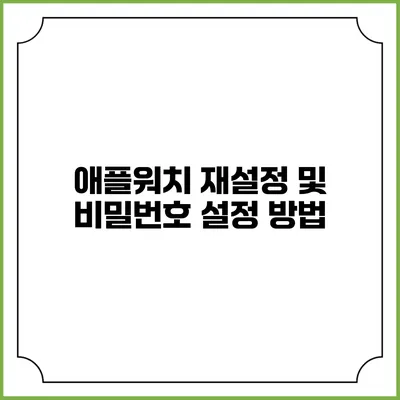 애플워치 재설정 및 비밀번호 설정 방법