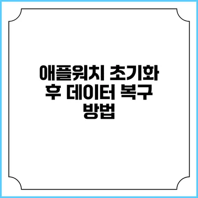 애플워치 초기화 후 데이터 복구 방법