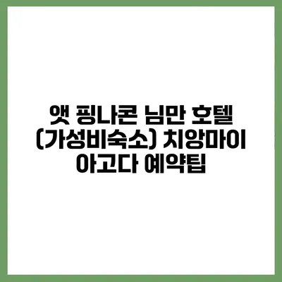 앳 핑나콘 님만 호텔 (가성비숙소) 치앙마이 아고다 예약팁