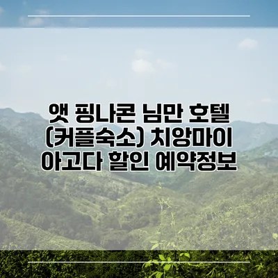 앳 핑나콘 님만 호텔 (커플숙소) 치앙마이 아고다 할인 예약정보