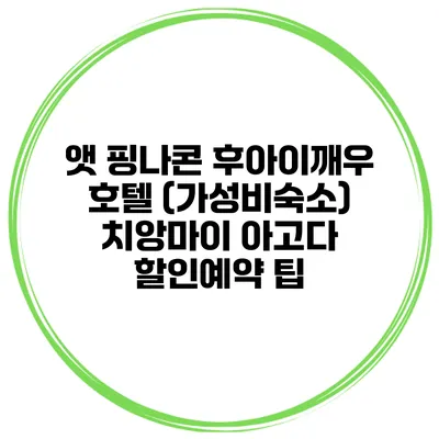 앳 핑나콘 후아이깨우 호텔 (가성비숙소) 치앙마이 아고다 할인예약 팁
