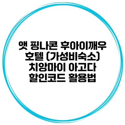 앳 핑나콘 후아이깨우 호텔 (가성비숙소) 치앙마이 아고다 할인코드 활용법