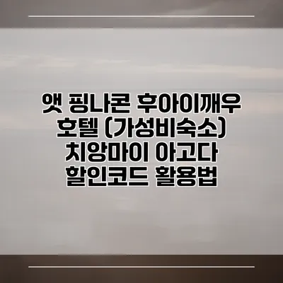 앳 핑나콘 후아이깨우 호텔 (가성비숙소) 치앙마이 아고다 할인코드 활용법