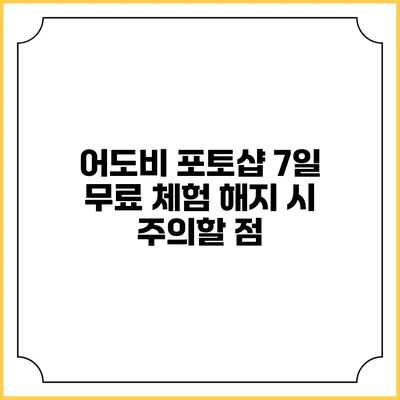 어도비 포토샵 7일 무료 체험 해지 시 주의할 점