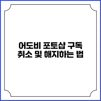 어도비 포토샵 구독 취소 및 해지하는 법