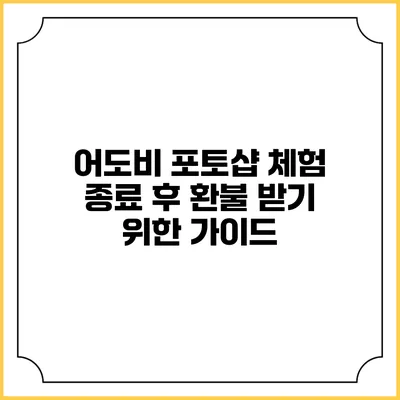 어도비 포토샵 체험 종료 후 환불 받기 위한 가이드