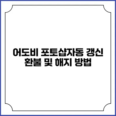 어도비 포토샵자동 갱신 환불 및 해지 방법