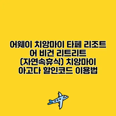 어웨이 치앙마이 타페 리조트 어 비건 리트리트 (자연속휴식) 치앙마이 아고다 할인코드 이용법
