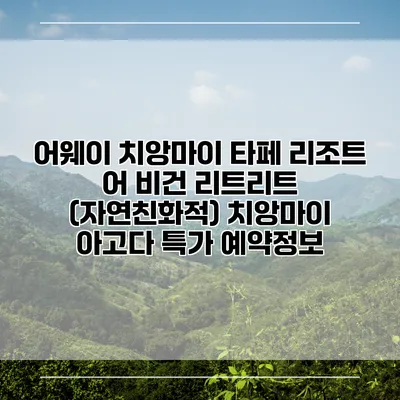 어웨이 치앙마이 타페 리조트 어 비건 리트리트 (자연친화적) 치앙마이 아고다 특가 예약정보