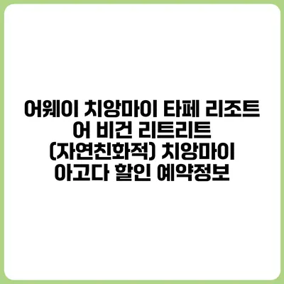 어웨이 치앙마이 타페 리조트 어 비건 리트리트 (자연친화적) 치앙마이 아고다 할인 예약정보