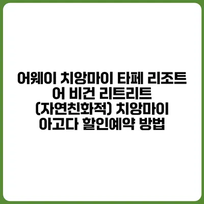 어웨이 치앙마이 타페 리조트 어 비건 리트리트 (자연친화적) 치앙마이 아고다 할인예약 방법