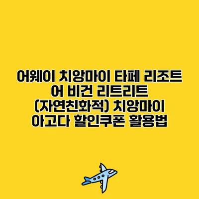 어웨이 치앙마이 타페 리조트 어 비건 리트리트 (자연친화적) 치앙마이 아고다 할인쿠폰 활용법