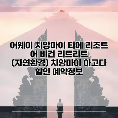 어웨이 치앙마이 타페 리조트 어 비건 리트리트 (자연환경) 치앙마이 아고다 할인 예약정보