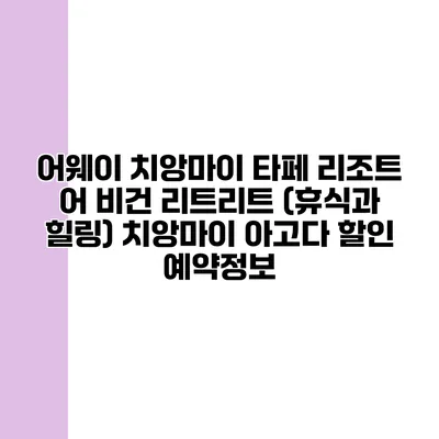 어웨이 치앙마이 타페 리조트 어 비건 리트리트 (휴식과 힐링) 치앙마이 아고다 할인 예약정보