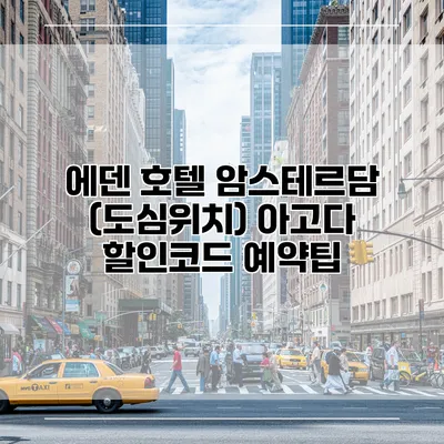 에덴 호텔 암스테르담 (도심위치) 아고다 할인코드 예약팁