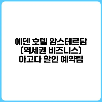 에덴 호텔 암스테르담 (역세권 비즈니스) 아고다 할인 예약팁